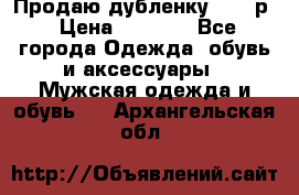 Продаю дубленку 52-54р › Цена ­ 7 000 - Все города Одежда, обувь и аксессуары » Мужская одежда и обувь   . Архангельская обл.